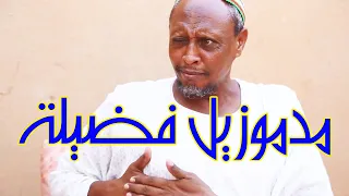 مدموزيل فضيلة بطولة النجم عبد الله عبد السلام فضيل تمثيل مجموعة فضيل الكوميدية 