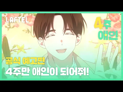 [4주애인] 4주만 애인이 되어줘! | 공식 예고편 | 라프텔