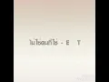 ไม่ใช่คนที่ใช่ - ETC (เพลงประกอบละคร รูปทอง)