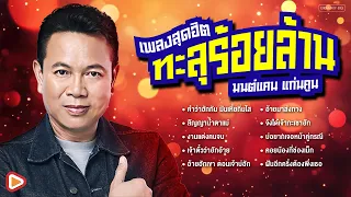 10 เพลงสุดฮิตทะลุร้อยล้าน มนต์แคน แก่นคูน l คำว่าฮักกัน มันเหี่ยถิ่มไส, สัญญาน้ำตาแม่, งานแต่งคนจน