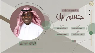 جديد الفنان   ترتور الجازع   جسم ليان          حصريا  دندنها