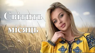 Світить Місяць Українська Народна Пісня 