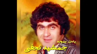 جمشید نجفی یادت بمونه 
