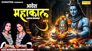 Aadesh Mahakal 🙏आदेश महाकाल | Mahakal Song 2026 | Meenakshi Karishma Sharma | Mahadev Song | Sonotek
