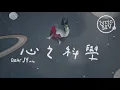 容祖兒 Joey Yung & Dear Jane《心之科學 (Dear JY Mix)》[Lyric MV]