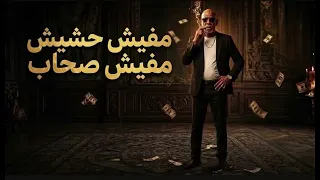 اغنيه جديده حمو جلاد   مفيش حشيش مفيش صحاب    متحصن  ترند جديده  دندنها