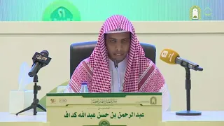 تلاوة الطالب عبدالرحمن بن كداف من سورة البقرة 