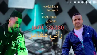 Cheb Imad Girardo Cheikh Kada Rani Mghamarشاب عماد جيراردو شيخ قادا راني مغامر 
