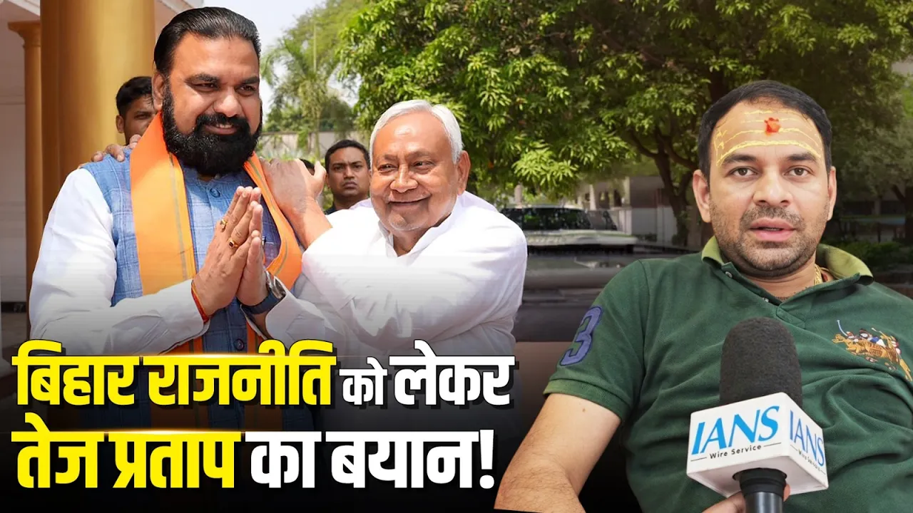 बिहार राजनीति पर तेज प्रताप यादव का बड़ा बयान! | Bihar Politics |  Samrat Choudhary | Nitish Kumar