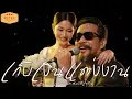เก็บเงินแต่งงาน | Cover เมืองมนต์ สมบัติเจริญ | Modern Retro Version