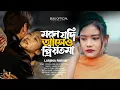 Download Lagu মরন যদি আসে ও প্রিয়তমা Moron Jodi Ase O Priyotoma । Female Verson । Larjina Parbin । Miraj Khan 2023