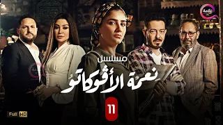 الحلقة الحادية عشر من مسلسل نعمة الأفوكاتو حصرياااا 