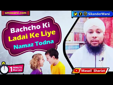 bacho ki ladai bachane ke liye aurat ka namaz todna kaisa | namaz aur ladai | #OneMinuteMasail