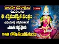 Download Lagu LIVE: వారాహి నవరాత్రులు 9వ రోజు అత్యంత శక్తివంతమైన వింటే కోట్లు సంపాదిస్తారు| Varahi Navaratri Day7