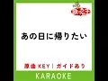 あの日に帰りたい (カラオケ) (原曲歌手:荒井由実)