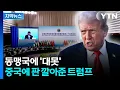 Download Lagu [자막뉴스] 뜻밖의 '반미 잔치'...동맹국 틈새 파고드는 중국 / YTN