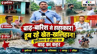 आसमान से आफत, नदियां बनीं काल, Kushinagar से Haridwar तक बाढ़ से हाहाकार! | FM News Ground Report
