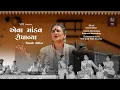 Download Lagu એવા માંડવ રોપાવ્યા | Eva Mandav Ropavya | Lagangeet Alblum 2022 | Vaishali Gohil | HD Video | VR1