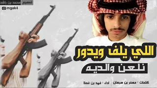 شيلة إقلآاعيهه   طرررب الطرب   اللي يلف و يدور نلعن والديه        فهد بن فصلا   جن في هيئة بشر     دندنها