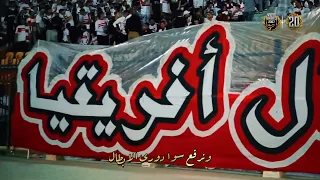 ١١  أسياد أفريقيا      أنا الزمالك    غني الزمالك     دندنها