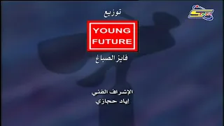 Pink Panther 1993 بينك بانثر Credits Venus Centre Arabic Dub شارة 