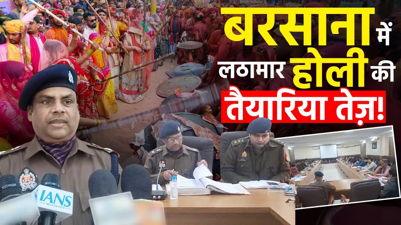 लठामार होली की तैयारी शुरू, बरसाना में प्रशासन ने कसी कमर!