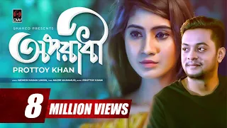 oporadhi prottoy khan nazir mahamud official music video bangla song 2018