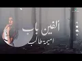 الفين باب🍁اميمة طالب...تحين ساعات الزعل، متى سعادتنا تحين، اما قهر ولا صبر ولا كبر ولا عتاب...