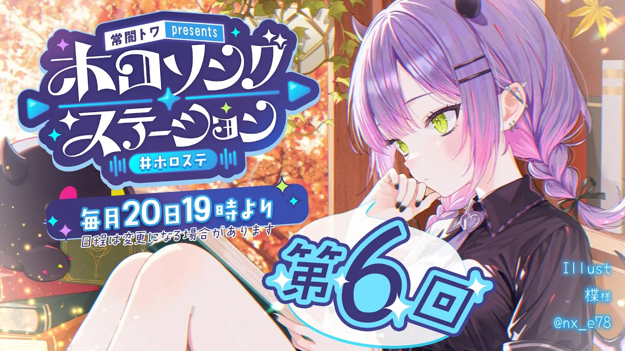 【 第六回 / #ホロステ 】- 常闇トワpresents -?ホロソングステーション【常闇トワ/ホロライブ】