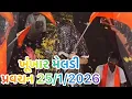 Lagu ખૂંખાર મેલડી બારેજા પ્રવચન તિથિ 25/1/2026