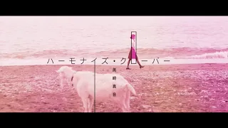 黒崎真音／ハーモナイズ・クローバー (MV short ver.)