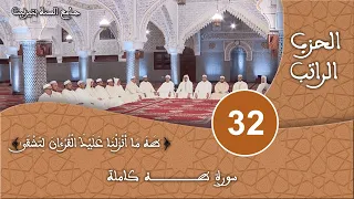 الحزب 32 سورة طه قراءة جماعية للقرآن الكريم برواية ورش مسجد السنة بتيزنيت HD 