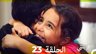 مسلسل ابنتي الحلقة 23 Arabic Dubbed  مسلسل ابنتي الحلقة 23 Arabic Dubbed