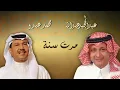 عبدالمجيد عبدالله - محمد عبده - مرت سنة (النسخة الاصلية) | 2011