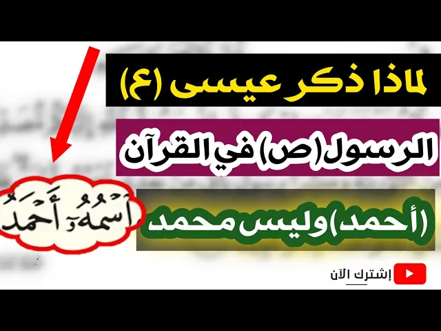 ⁣لماذا ذكر عيسى ع النبي (ص) في القرآن بأسم ( أحمد) وليس محمد؟؟