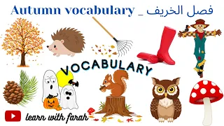 فصل الخريف بالإنجليزية دندنها
