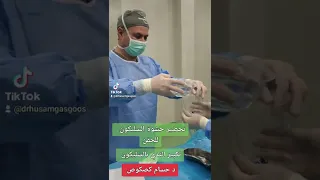 تحضير السليكون لتكبير الثدي باستخدام كيلر فنل 