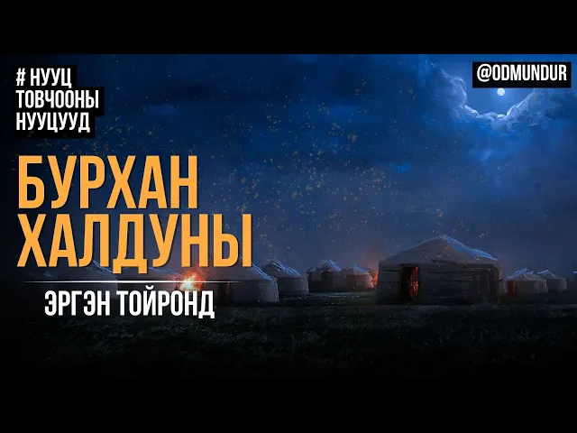 Download MP3 Бурхан халдуны эргэн тойронд - НУУЦ ТОВЧООНЫ НУУЦУУД