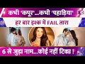 Lagu कभी Kapoor तो कभी Pahariya ! 6 नामों से जुड़ी Tara Sutaria, हर बार प्यार में रहीं नाकाम।