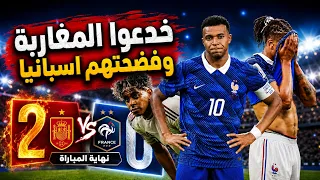 فرنسا اسبانيا | خدعوا المغاربة...فدمرهم يامال بكليانهم مالم تبته الكميرات