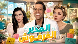 المدير الفرفوش رزق.. بس هاد ختمها عالآخر🤣🤣 - صبايا 3