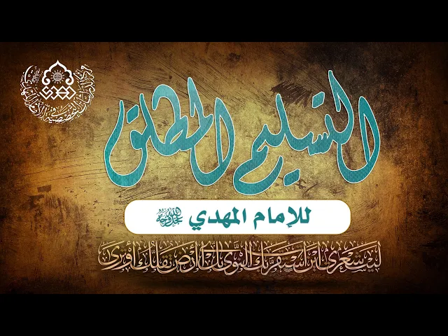 التسليم المطلق للإمام المهدي (عجّل الله فرجه) - السيد حسين الحكيم