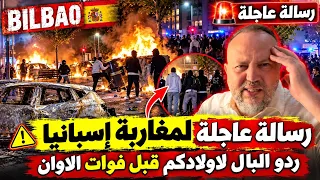 إسبانيا تشتعل! فوضى سرقة وخراب.. رسالة عاجلة للآباء المغاربة: ردّوا البال لولادكم قبل فوات الأوان!
