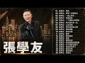 【張學友 Jacky Cheung 粵語歌曲】20首精選金曲《分手總要在雨天・藍雨・等你等到我心痛・只想一生跟你走》