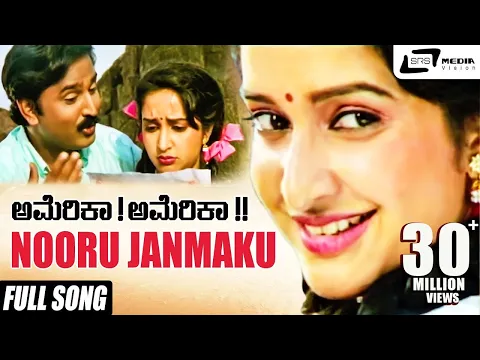 Download MP3 Nooru Janmaku | America America | Ramesh Aravind | Hema Panchamukhi | Kannada Video Song