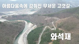 아름답지만 무서운 고갯길# 영월 와석재 썸네일
