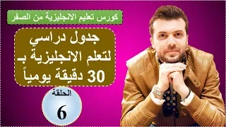 الحلقة6 كورس شامل لتعلم الانجليزية من الصفر قواعد مفردات محادثة واستماع 