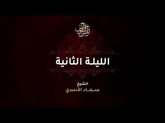 ⁣الشيخ سجاد الاسدي / ليلة ٢ محرم الحرام  ١٤٤٧ - ٢٠٢٦