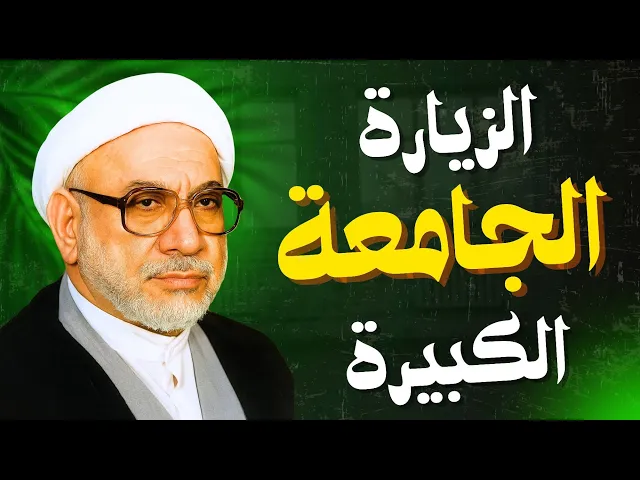 ⁣الزيارة الجامعة الكبيرة | الشيخ باقر المقدسي