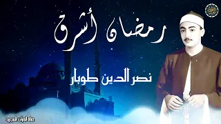 ابتهال رمضان اشرق للشيخ نصر الدين طوبار دندنها